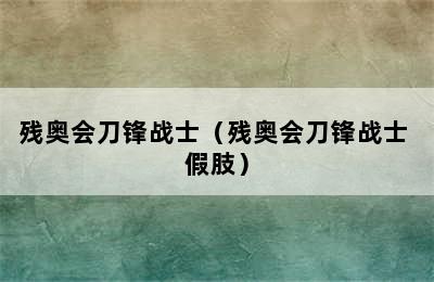 残奥会刀锋战士（残奥会刀锋战士 假肢）